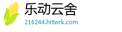 乐动云舍